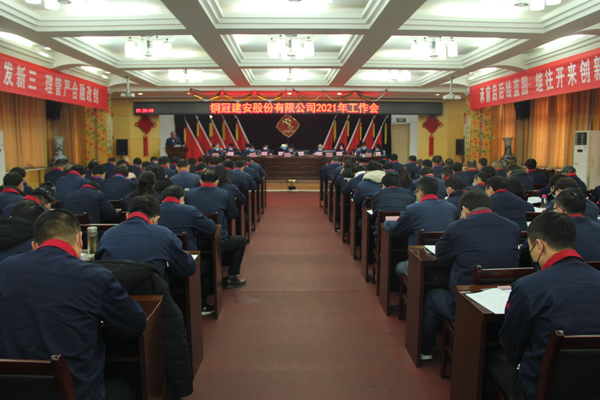 公司召開2021年工作會(huì)、二屆三次職代會(huì)、2020年度總結(jié)表...