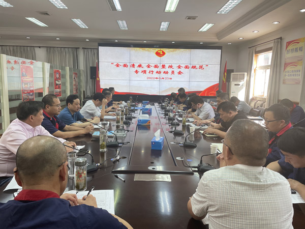 公司召開“全面清底、全面整改、全面規(guī)范”專項行動動員會
