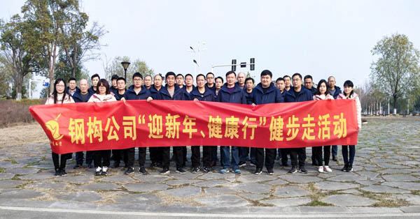 鋼構(gòu)公司開展“迎新年、健康快樂行”健步走活動(dòng) 