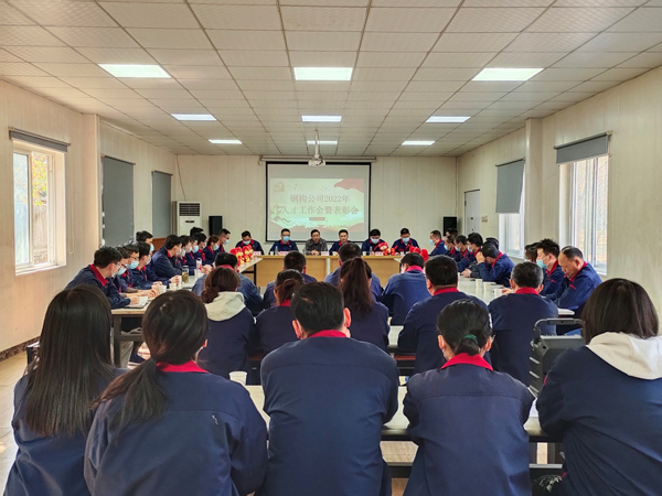 鋼構(gòu)公司召開2022年人才工作會(huì)暨表彰會(huì) 鋼構(gòu)公司召開2022年人才工作會(huì)暨表彰會(huì)