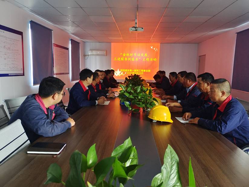 第一建筑工程事業(yè)部開展“金秋時節(jié)話發(fā)展，三送服務(wù)到基層”活動