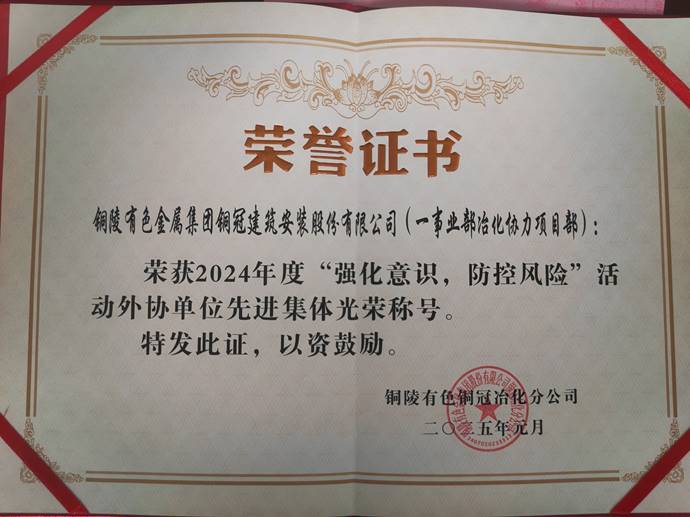 第一事業(yè)部冶化協(xié)力項(xiàng)目部獲銅冠冶化公司“強(qiáng)化意識(shí)，防控風(fēng)險(xiǎn)”活動(dòng)先進(jìn)集體